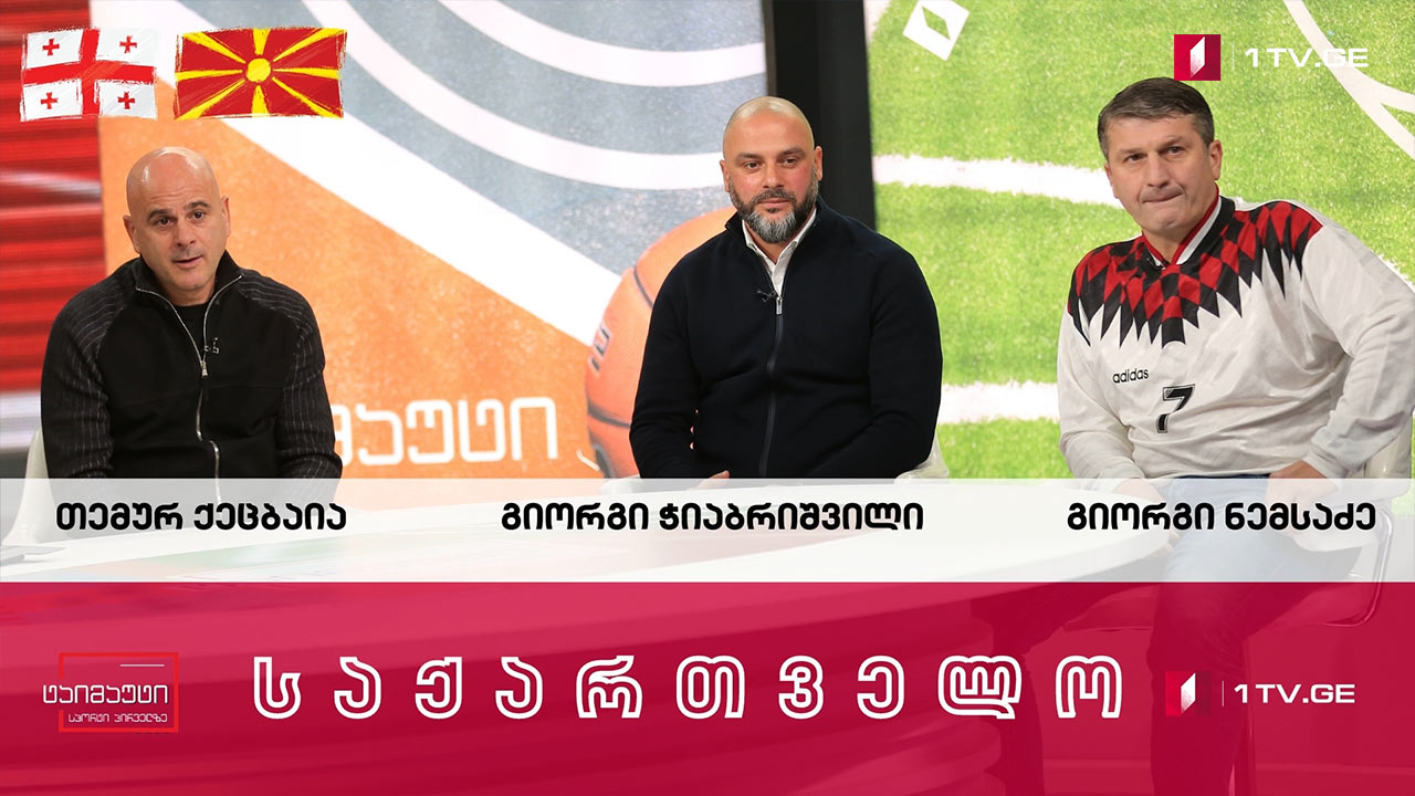 თემურ ქეცბაია, გიორგი ჭიაბრიშვილი და გიორგი ნემსაძე #ინტერვიუ #ტაიმაუტი