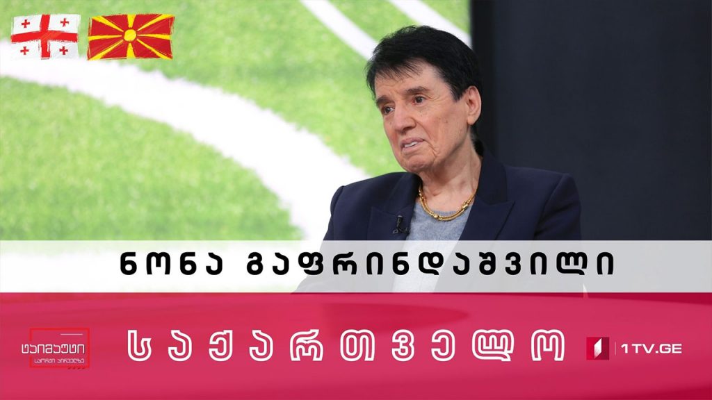 ნონა გაფრინდაშვილი საქართველოს ნაკრებზე #ტაიმაუტი