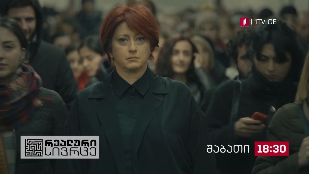 „რეალური სივრცე“ – 14 ნოემბერს, 18:30