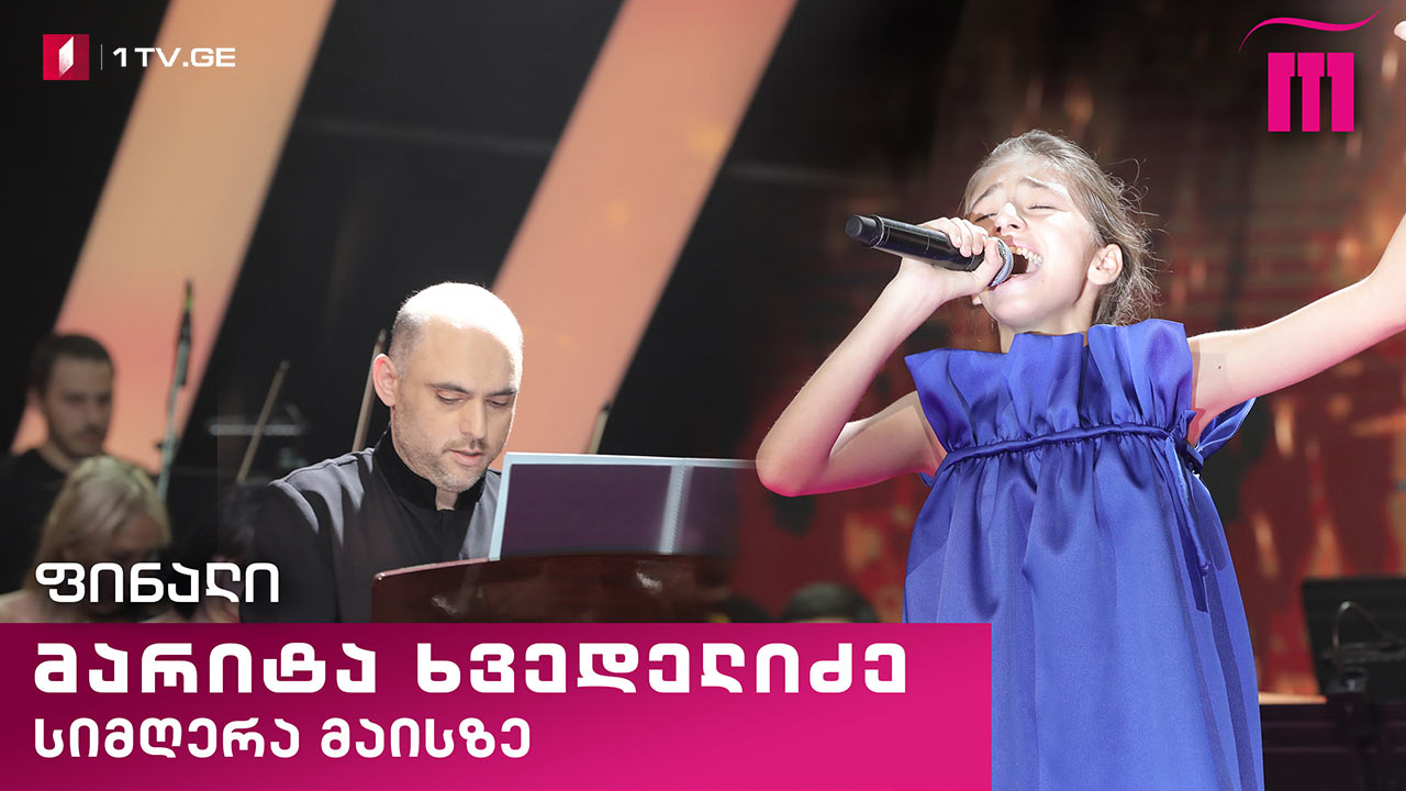 #რანინა მარიტა ხვედელიძე / Marita Khvedelidze – „სიმღერა მაისზე“