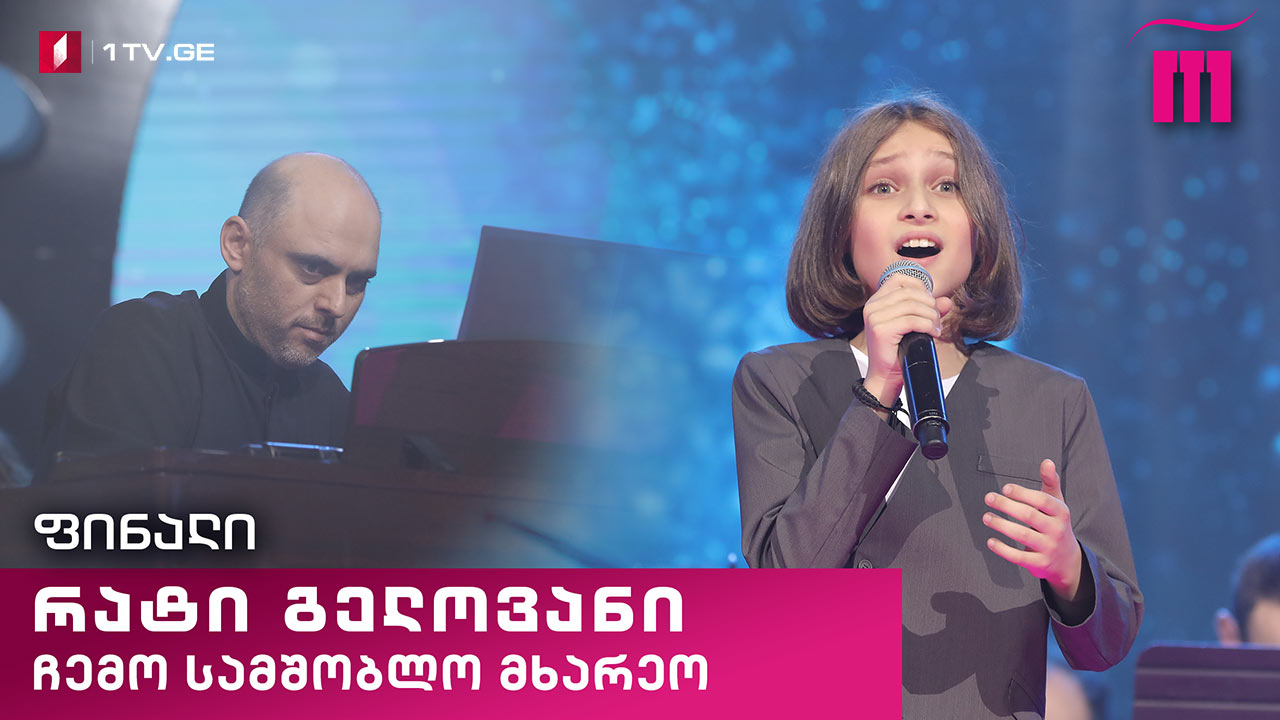 #რანინა რატი გელოვანი / Rati Gelovani – „ჩემო სამშობლო მხარეო“