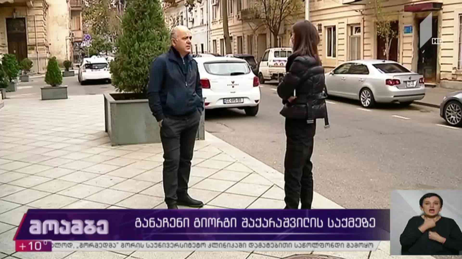 განაჩენი გიორგი შაქარაშვილის საქმეზე 