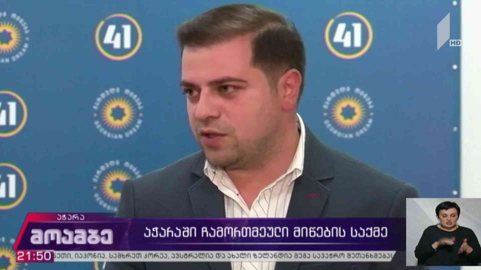 აჭარაში ჩამორთმეული მიწების საქმე 