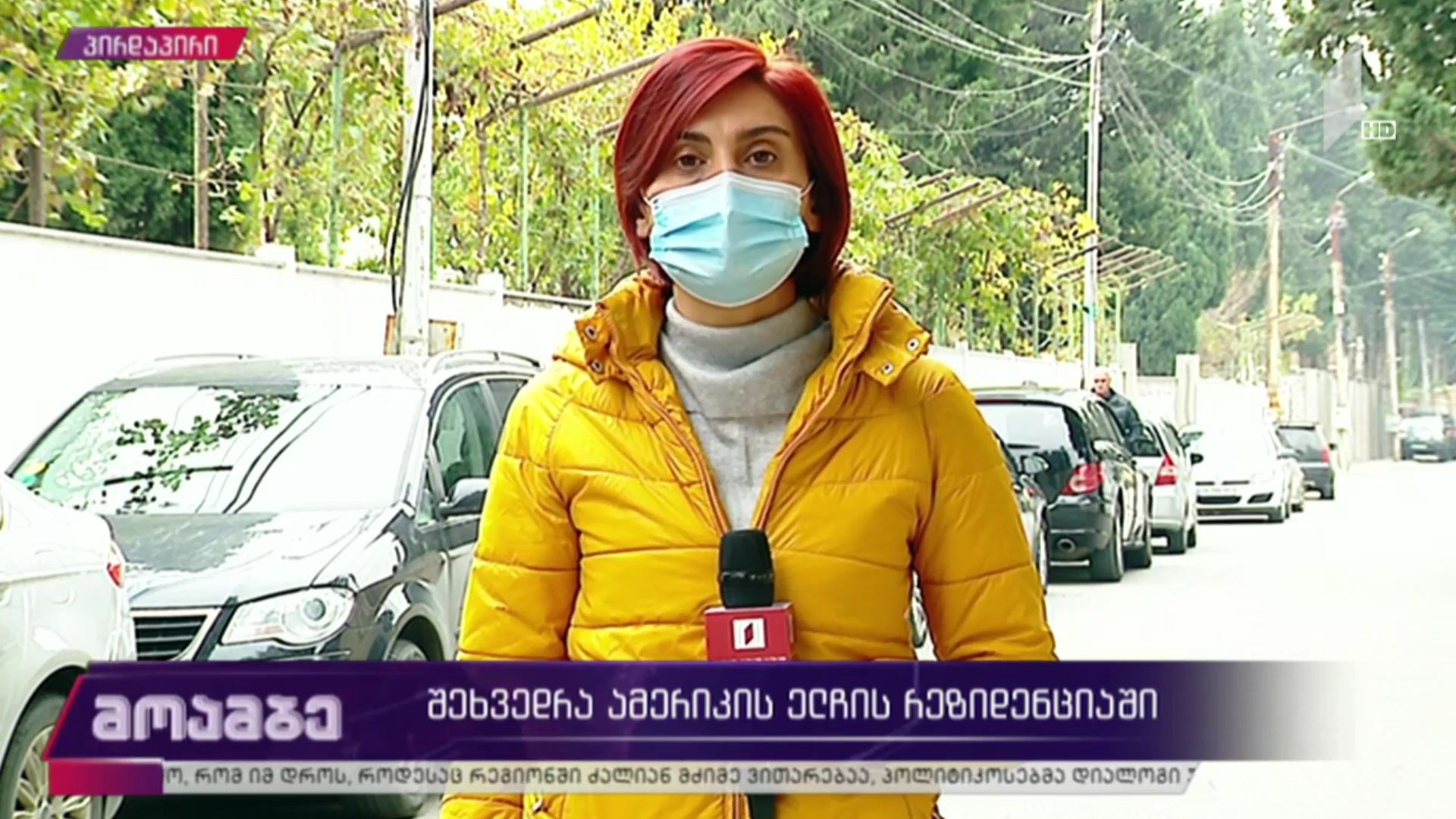  შეხვედრა ამერიკის ელჩის რეზიდენციაში 