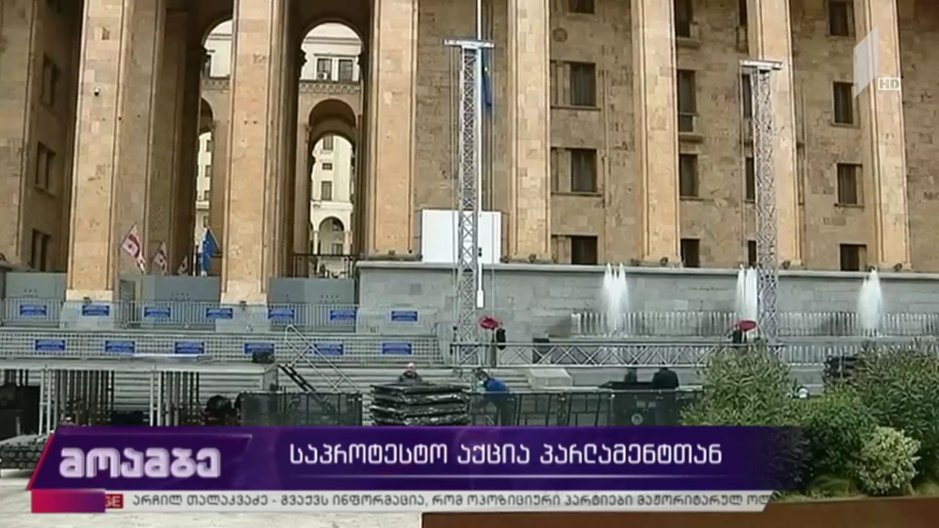 საპროტესტო აქცია პარლამენტთან