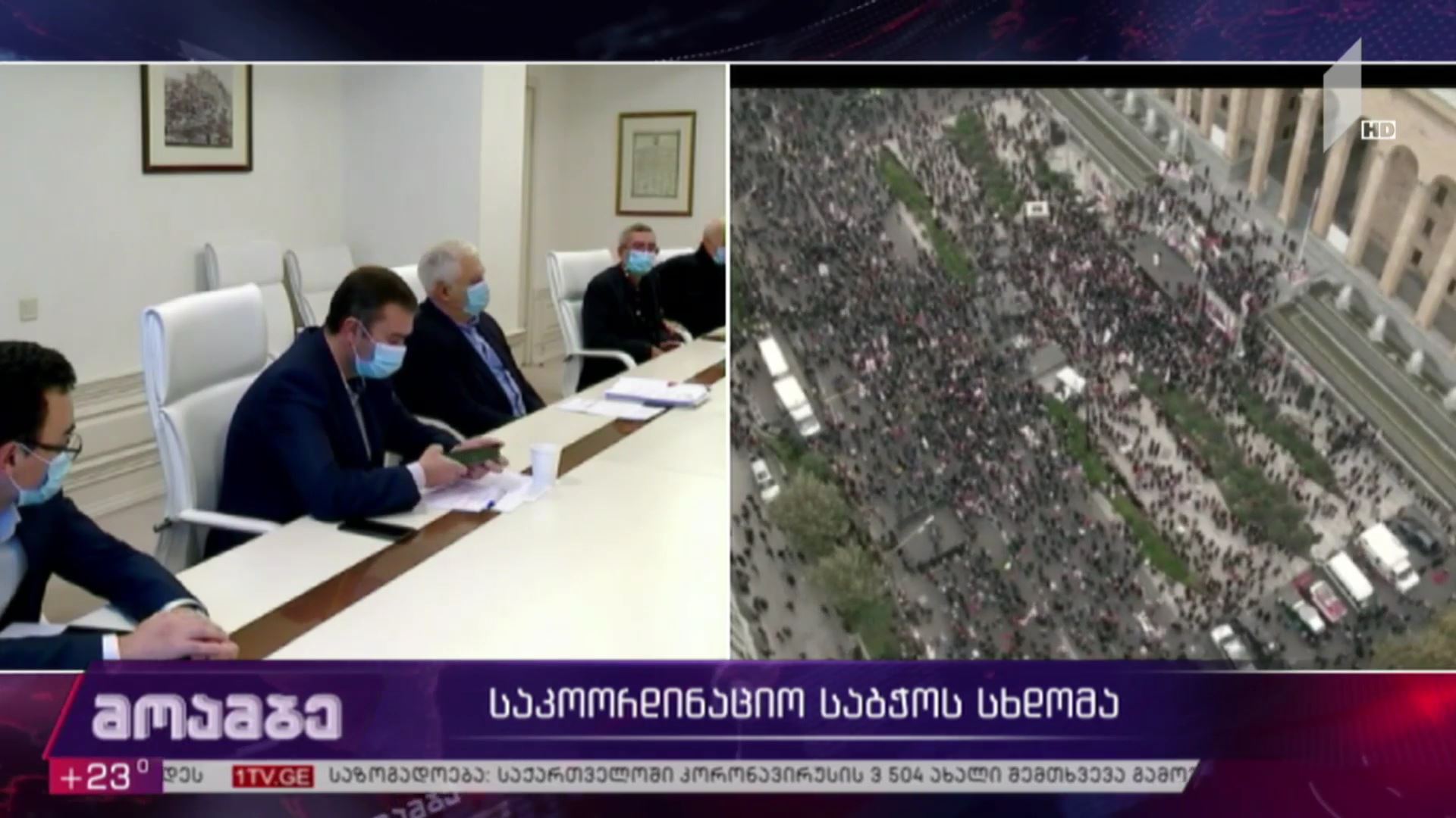 საკოორდინაციო საბჭოს სხდომა