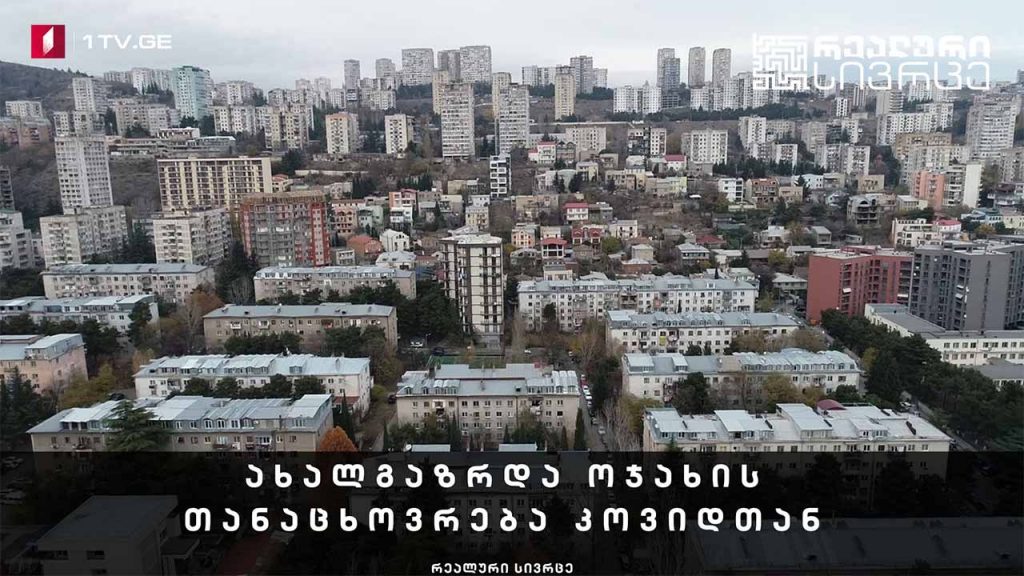 რეალური სივრცე – ახალგაზრდა ოჯახის თანაცხოვრება კოვიდთან