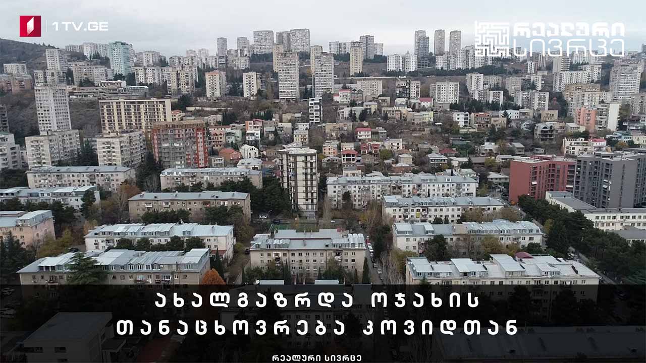 რეალური სივრცე - ახალგაზრდა ოჯახის თანაცხოვრება კოვიდთან