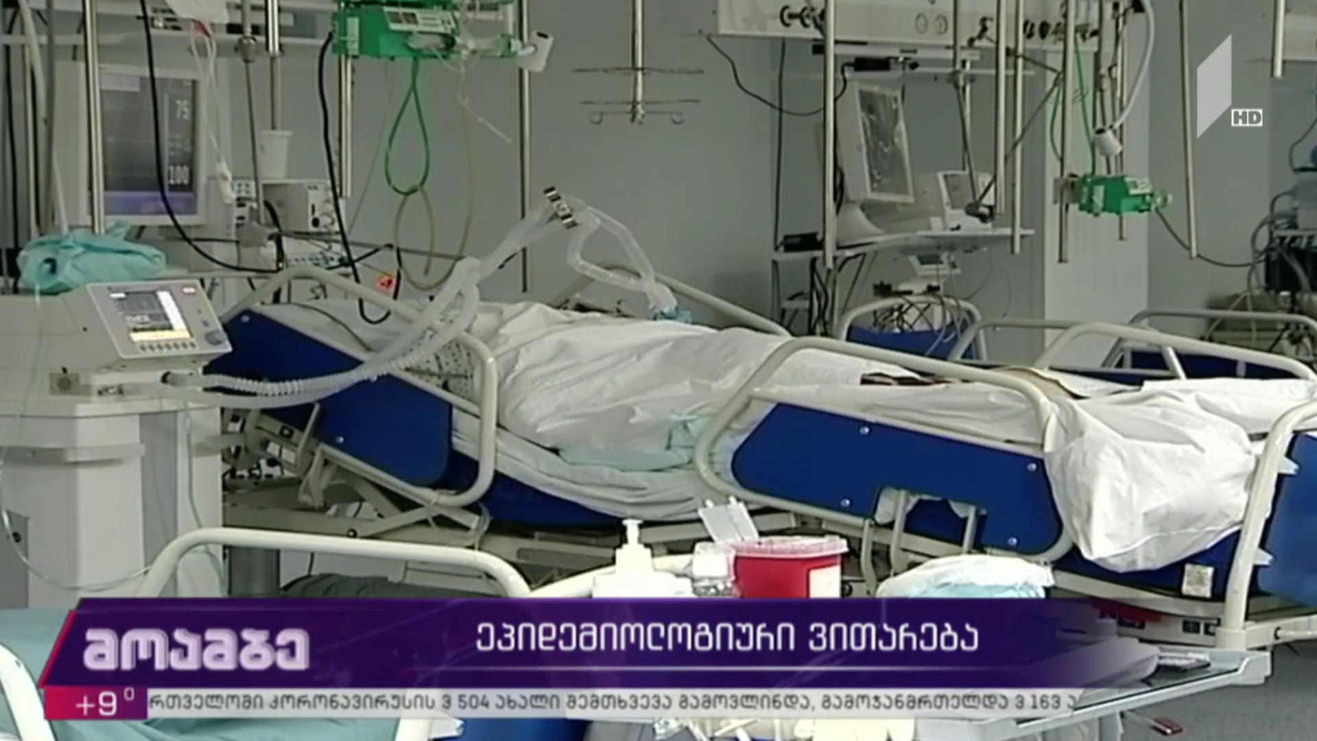 კორონავირუსი​ - ეპიდემიოლოგიური ვითარება საქართველოში