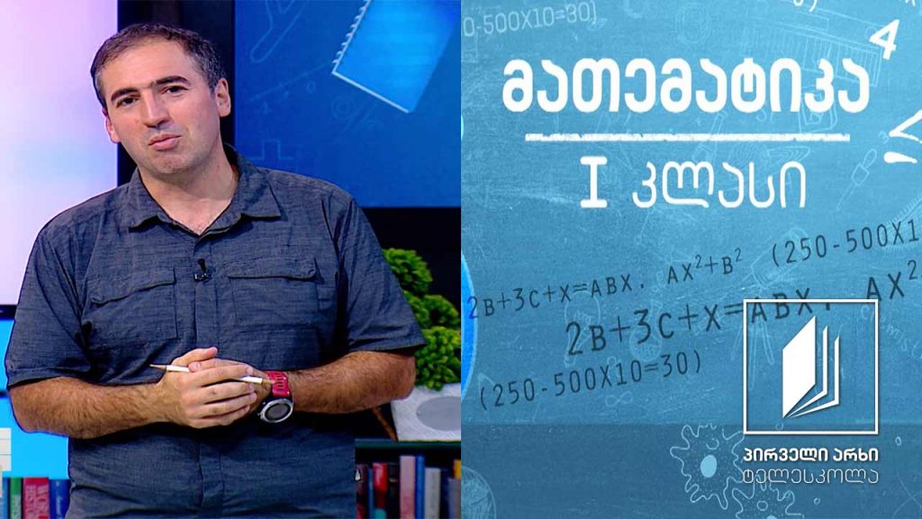 მათემატიკა, I კლასი – რიცხვების 7-ის და 8-ის ჩაწერა; რიცხვები 1-დან 9-ის ჩათვლით #ტელესკოლა