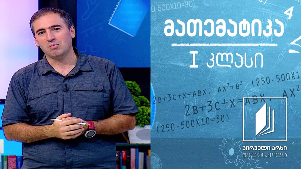 მათემატიკა, I კლასი - რიცხვების 7-ის და 8-ის ჩაწერა; რიცხვები 1-დან 9-ის ჩათვლით #ტელესკოლა