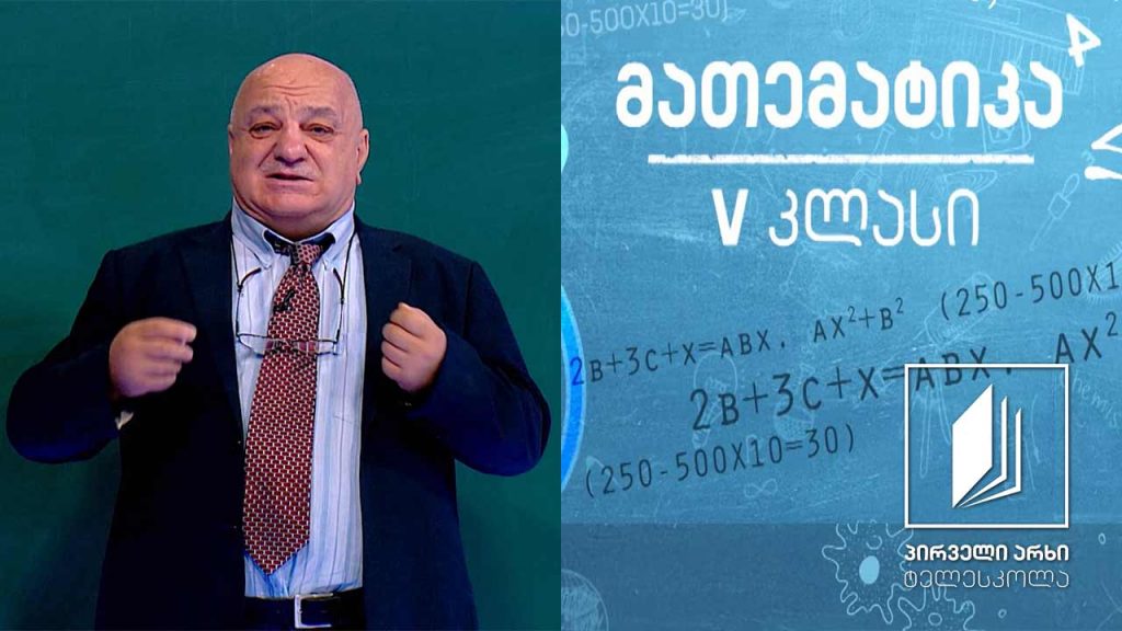 მათემატიკა, V კლასი – ქვეშმიწერით გამრავლება; გაყოფა #ტელესკოლა