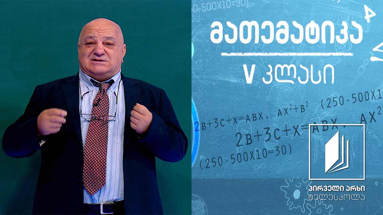 მათემატიკა, V კლასი - ქვეშმიწერით გამრავლება; გაყოფა #ტელესკოლა