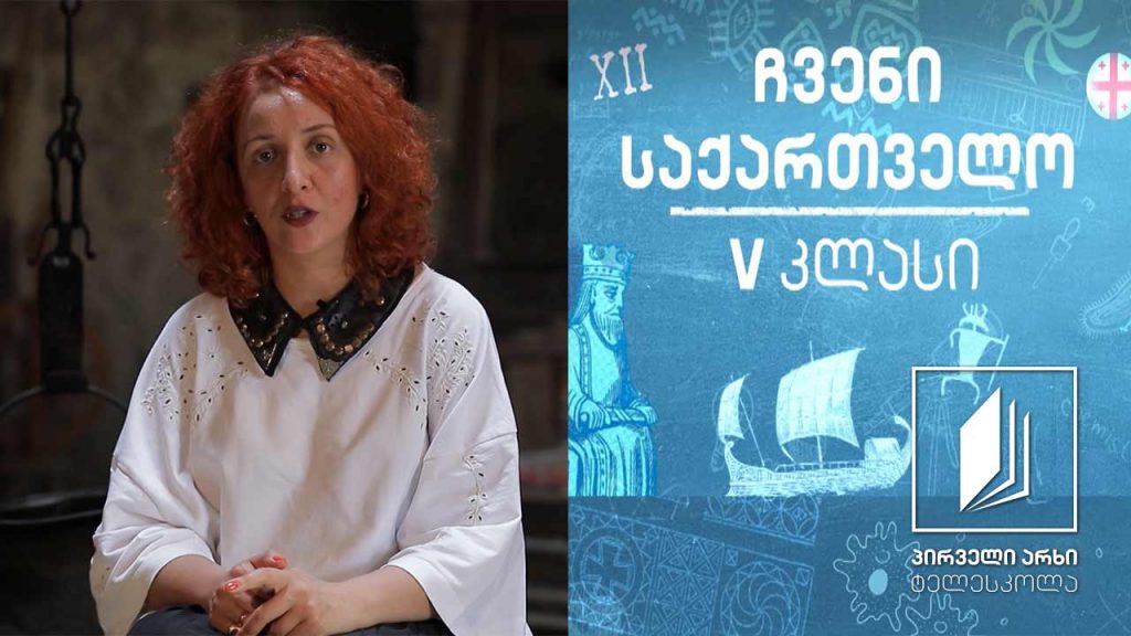 ჩვენი საქართველო, V კლასი – დასახლების ტიპები ქართლში #ტელესკოლა