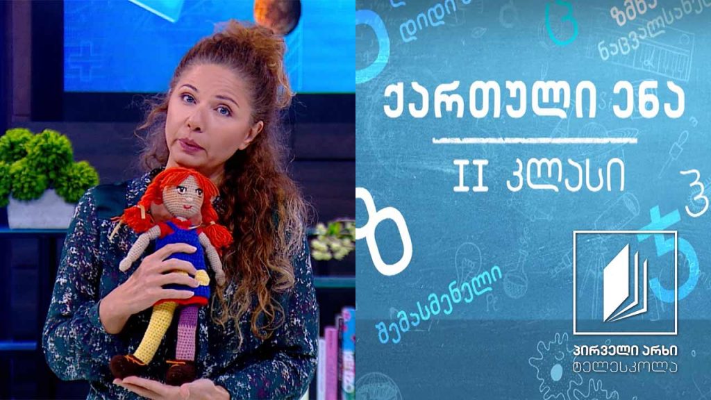 ქართული, II კლასი – ,,სტუმრად პეპისთან’’ #ტელესკოლა