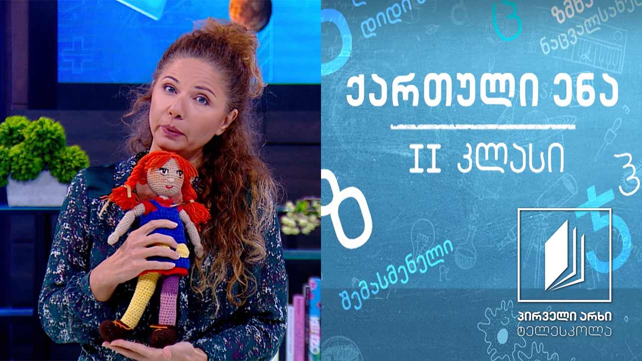 ქართული, II კლასი - ,,სტუმრად პეპისთან’’ #ტელესკოლა