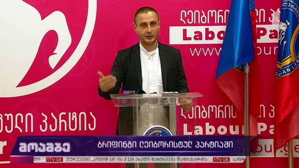 ბრიფინგი „ლეიბორისტულ პარტიაში“
