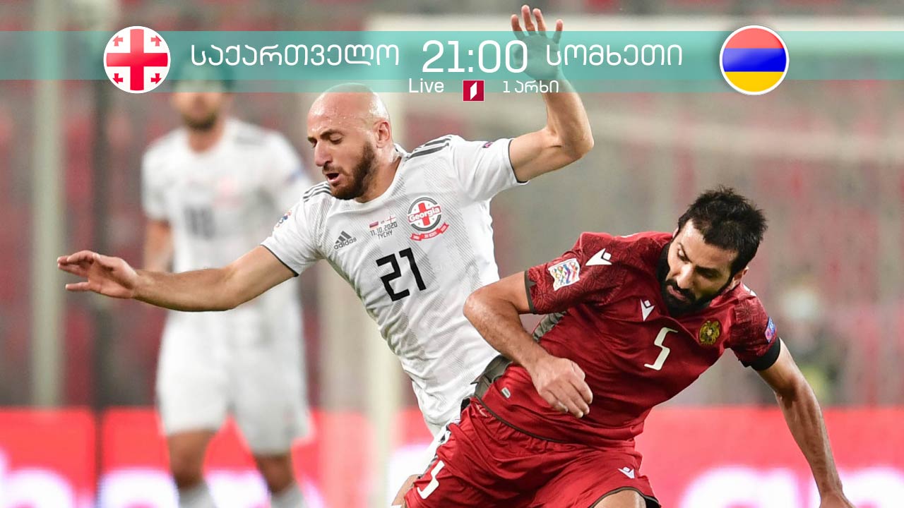 საქართველოს ნაკრები სომხეთის წინააღმდეგ - კავკასიური დერბი, დღეს, 21:00 საათზე, საქართველოს პირველ არხზე