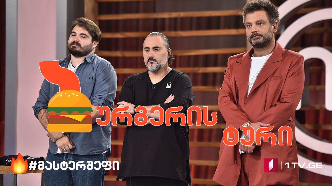 #მასტერშეფი შესანიშნავი შვიდეულის ბრძოლა