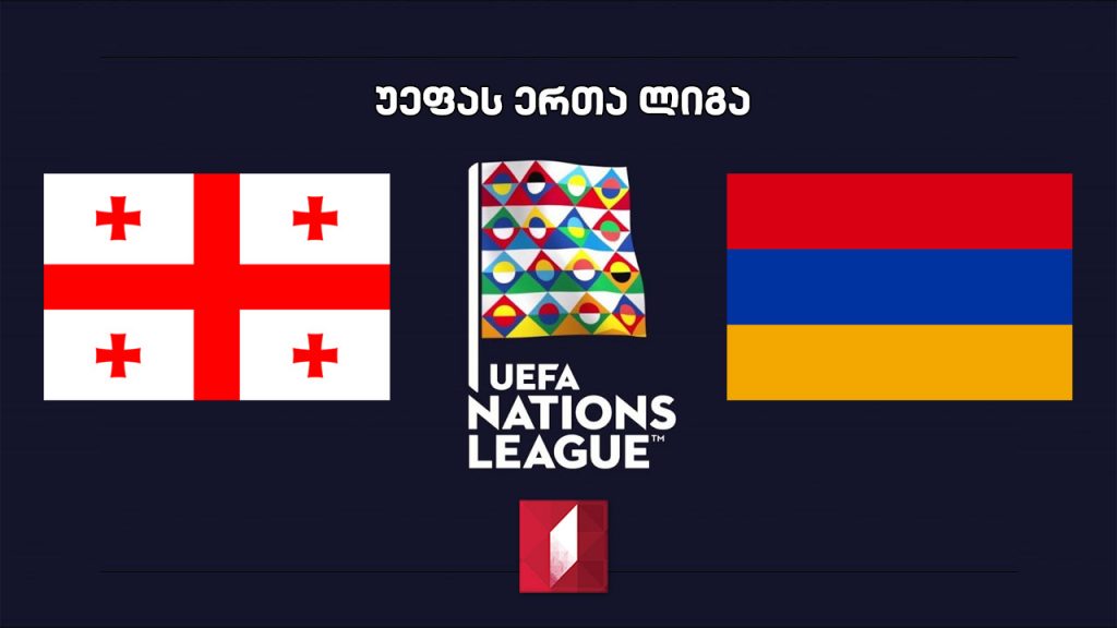 საქართველო – სომხეთი #LIVE ფეხბურთში უეფას ერთა ლიგის 2020-2021 წლების გათამაშების მატჩი