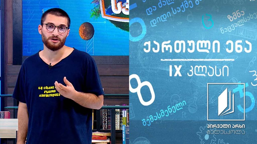 ქართული IX კლასი – დანიელ პენაკის ,,სკოლის სევდა’’ #ტელესკოლა