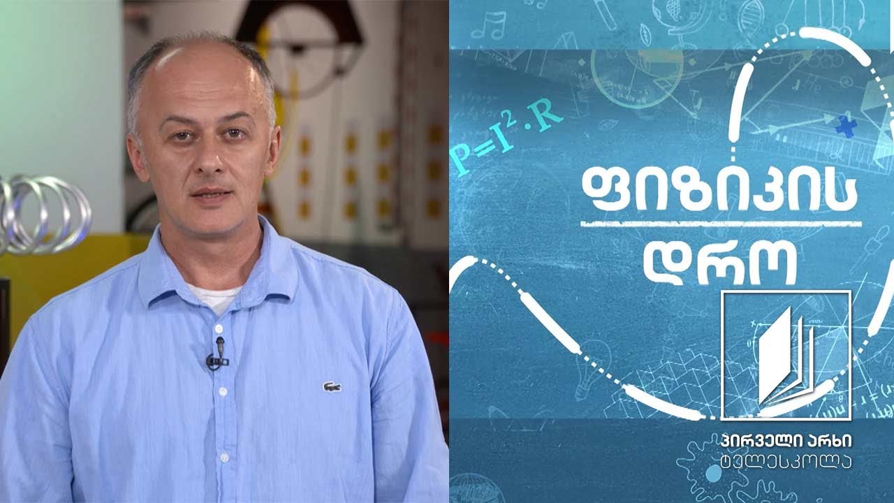 ფიზიკის დრო - ამომგდები ძალა სითხეებსა და აირებში (I ნაწილი) #ტელესკოლა
