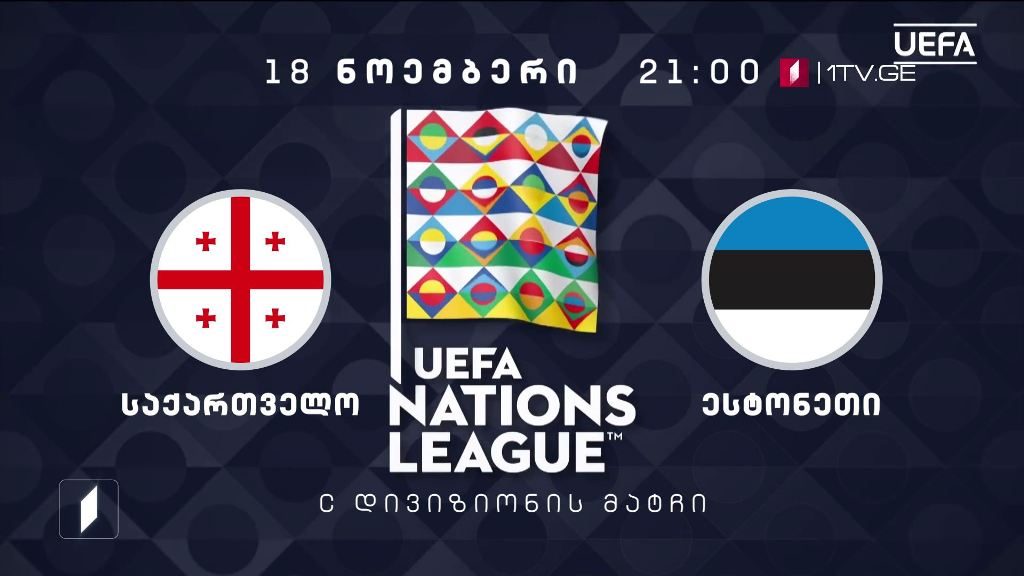 საქართველო – ესტონეთი. უეფას ერთა ლიგის 2020-2021 წლების გათამაშება – 18 ნოემბერი, 21:00