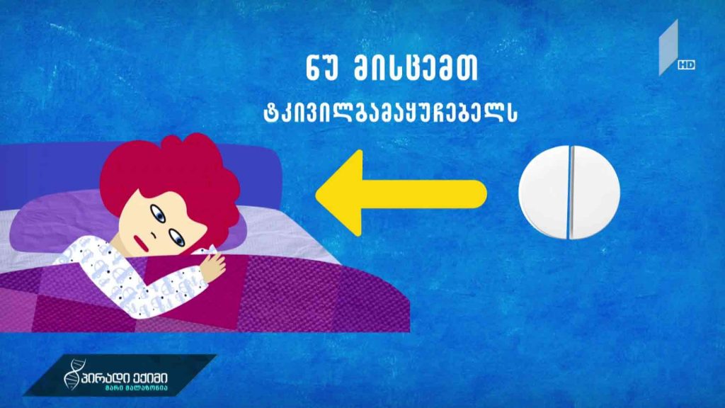 #პირადიექიმისრჩევები მედიკამენტების უსაფრთხო მოხმარებისთვის