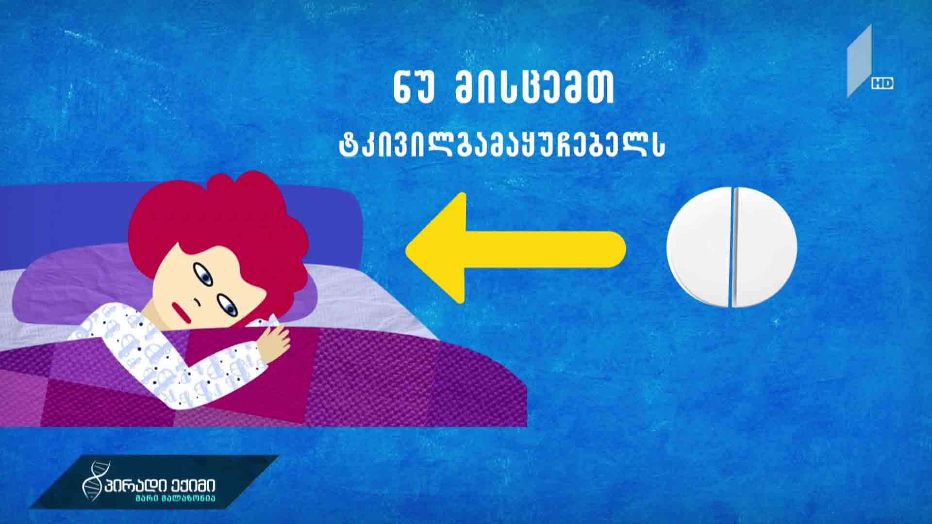 #პირადიექიმისრჩევები მედიკამენტების უსაფრთხო მოხმარებისთვის