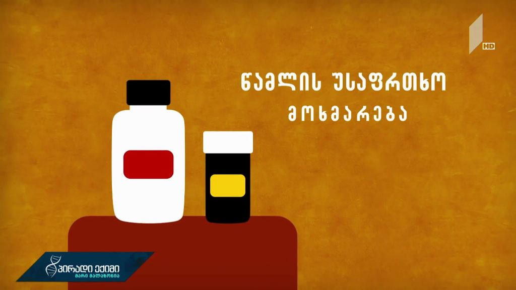 წამლის უსაფრთხო მოხმარება