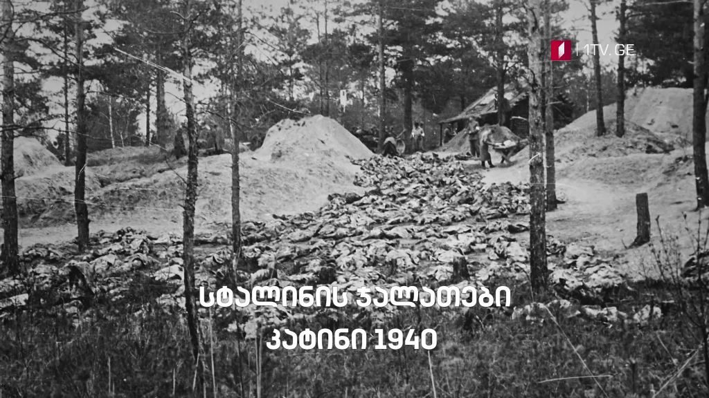 „სტალინის ჯალათები, კატინი 1940“ – „დოსიე“, 17 ნოემბერს, 23:30