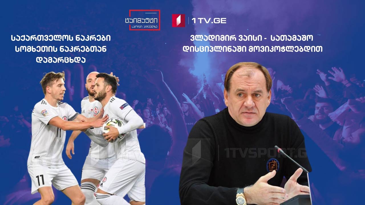 საქართველოს ნაკრებმა გადამწყვეტი თამაშები ჩააგდო/ვლადიმერ ვაისის პრესკონფერენცია/გიორგი შერმადინის გუნდმა ბექა ბურჯანაძის გუნდი დაამარცხა/„შემოდგომის თასზე“ ბორჯღალოსნები ინგლისთან დამარცხდნენ #ტაიმაუტი