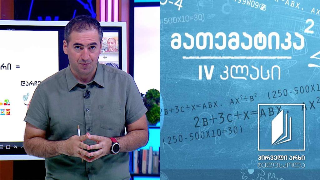 მათემატიკა, IV კლასი – გამოკლების თვისებებზე #ტელესკოლა