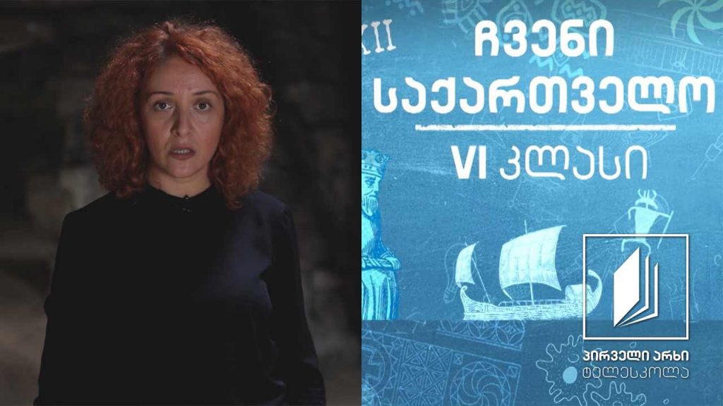 ჩვენი საქართველო, VI კლასი – სამცხე-ჯავახეთი – მეურნეობის დარგები #ტელესკოლა