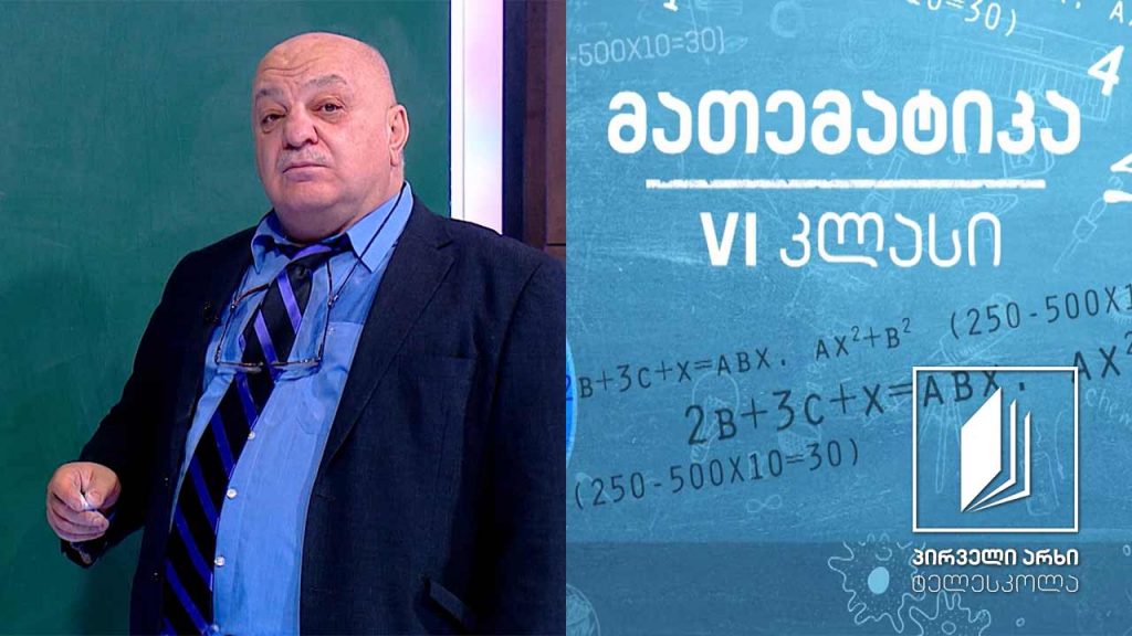 მათემატიკა, VI კლასი – ათწილადები #ტელესკოლა