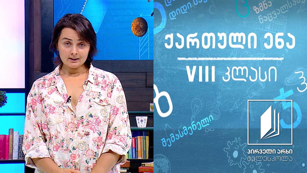 ქართული VIII კლასი - რატომ ვკითხულობთ ლექსებს? #ტელესკოლა