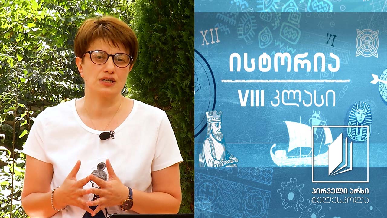 ისტორია VIII კლასი - თურქ-სელჩუკები მსოფლიო ასპარეზზე #ტელესკოლა