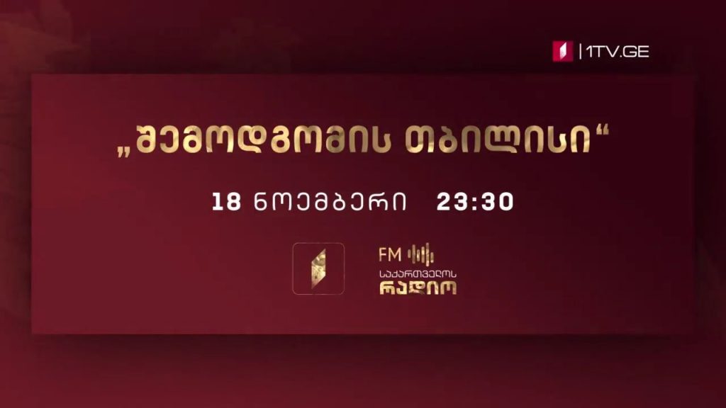 საერთაშორისო მუსიკალური ფესტივალი „შემოდგომის თბილისი“ – სიმფონია №3 „ჰეროიკული“, ლ. ვ. ბეთჰოვენი – 18 ნოემბერს, 23:30