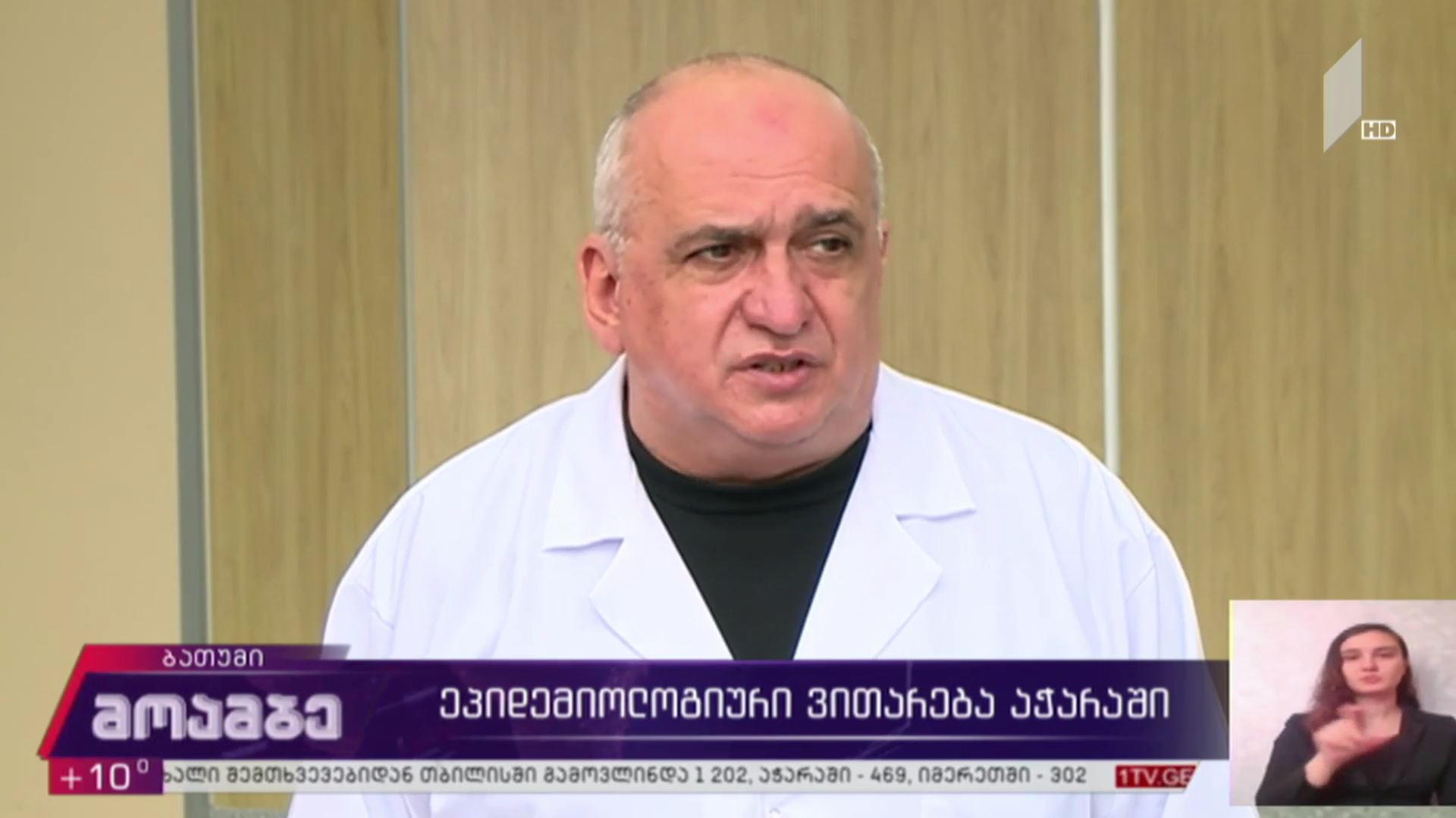 კორონავირუსი - ეპიდემიოლოგიური ვითარება აჭარაში