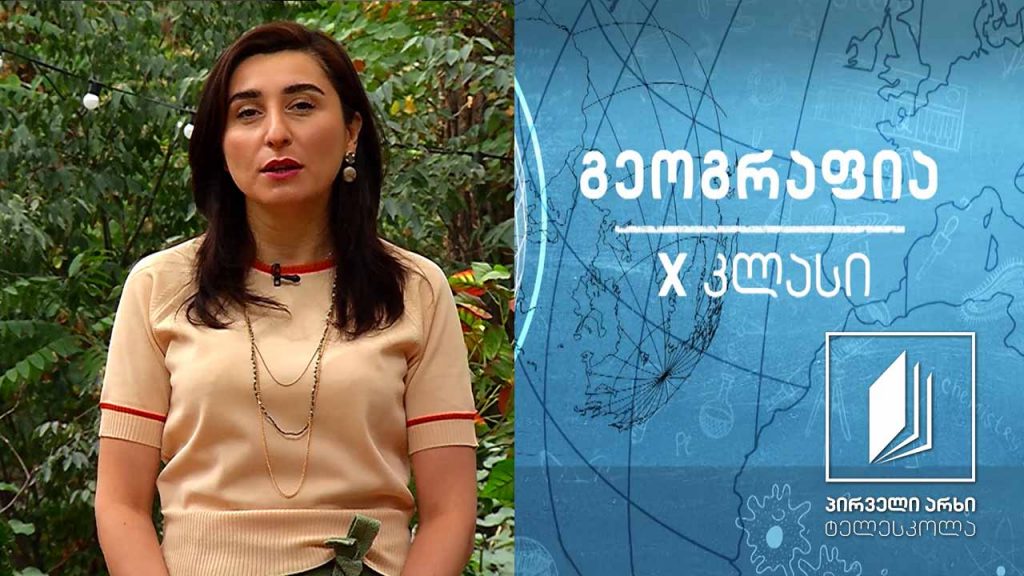 გეოგრაფია X კლასი – მსოფლიო სავაჭრო ორგანიზაცია; ნავთობექსპორტიორ ქვეყანათა ორგანიზაცია; თანამეგობრობა; წითელი ჯვრისა და წითელი ნახევარმთვარის საერთაშორისო მოძრაობა #ტელესკოლა