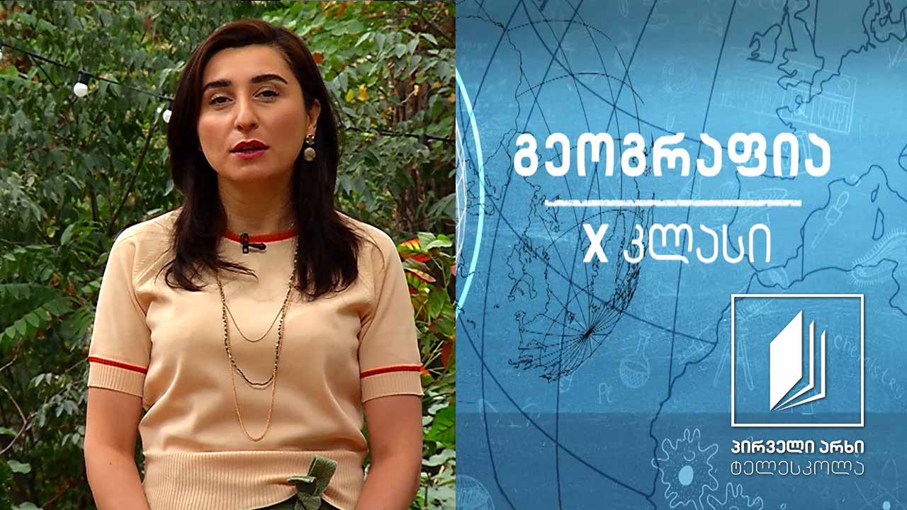 გეოგრაფია X კლასი - მსოფლიო სავაჭრო ორგანიზაცია; ნავთობექსპორტიორ ქვეყანათა ორგანიზაცია; თანამეგობრობა; წითელი ჯვრისა და წითელი ნახევარმთვარის საერთაშორისო მოძრაობა #ტელესკოლა
