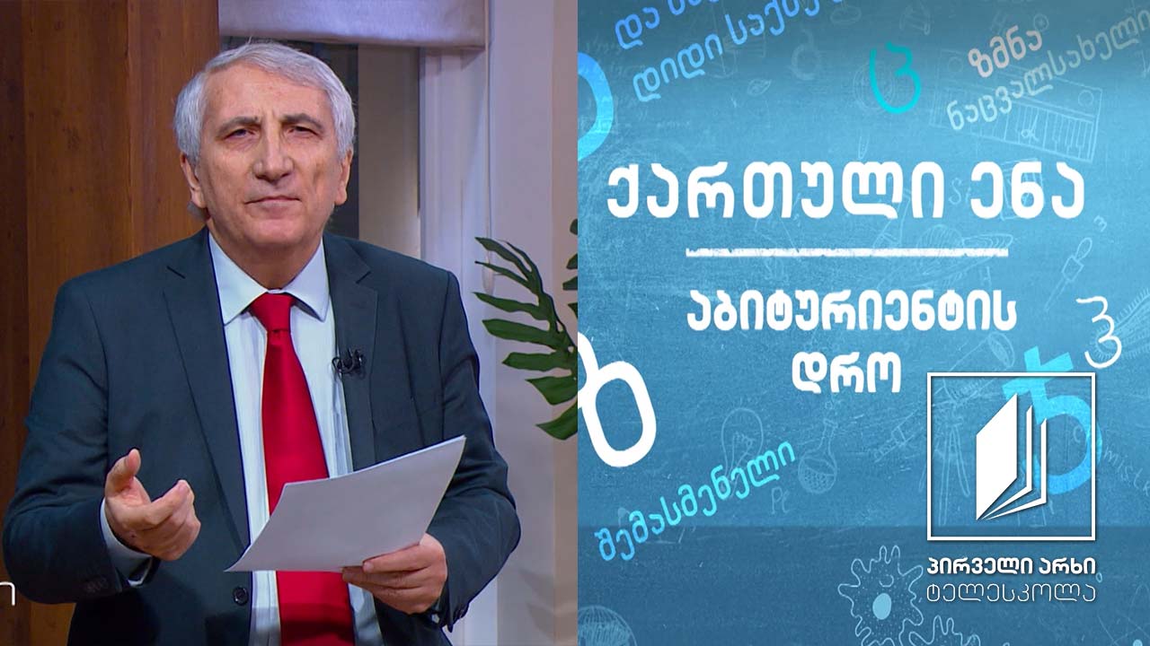 ქართული, აბიტურიენტის დრო - ო.ჭილაძის ,,როდესაც ასე ახლოა გრემი’’ #ტელესკოლა