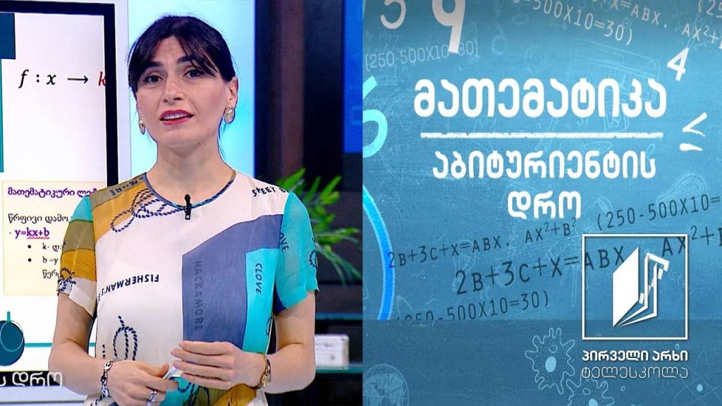 მათემატიკა, აბიტურიენტის დრო – კვადრატული ფუნქცია #ტელესკოლა