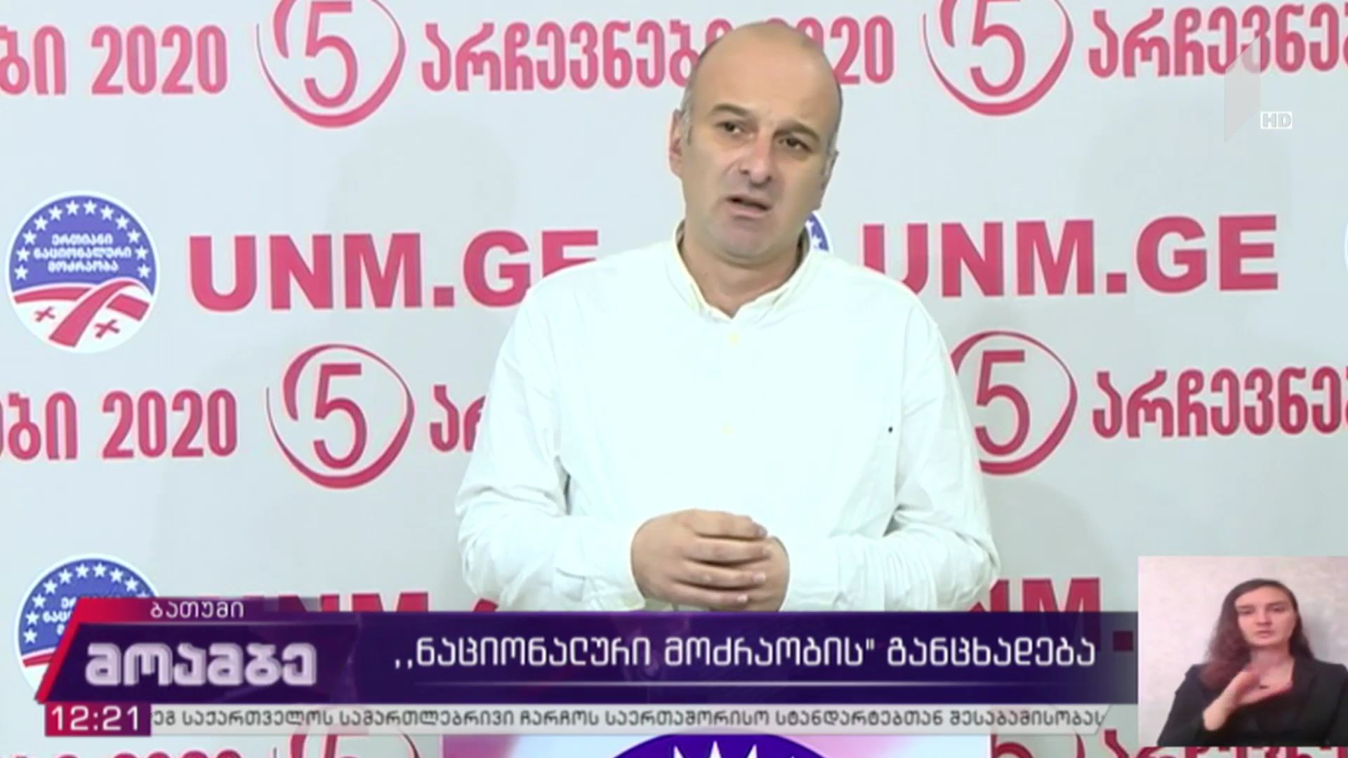 „ნაციონალური მოძრაობის“ განცხადება