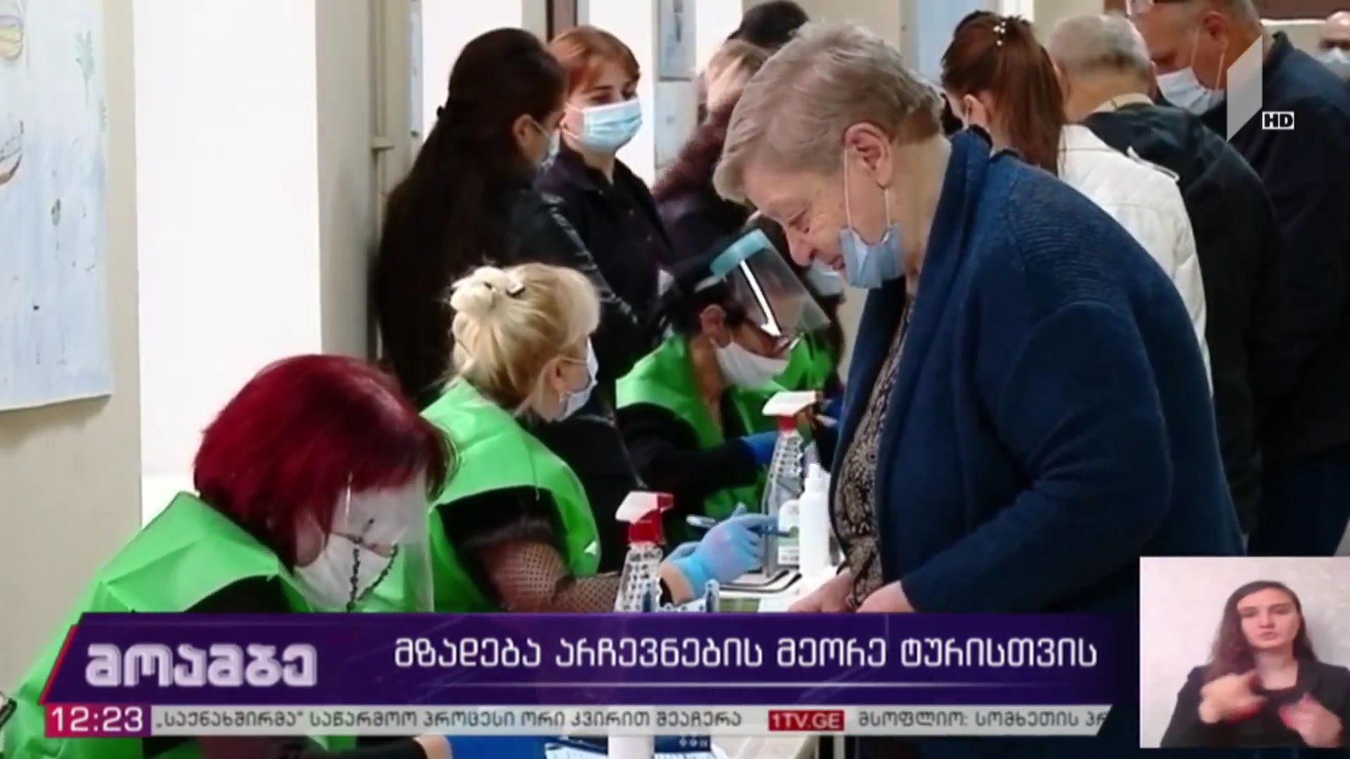 მზადება არჩევნების მეორე ტურისთვის