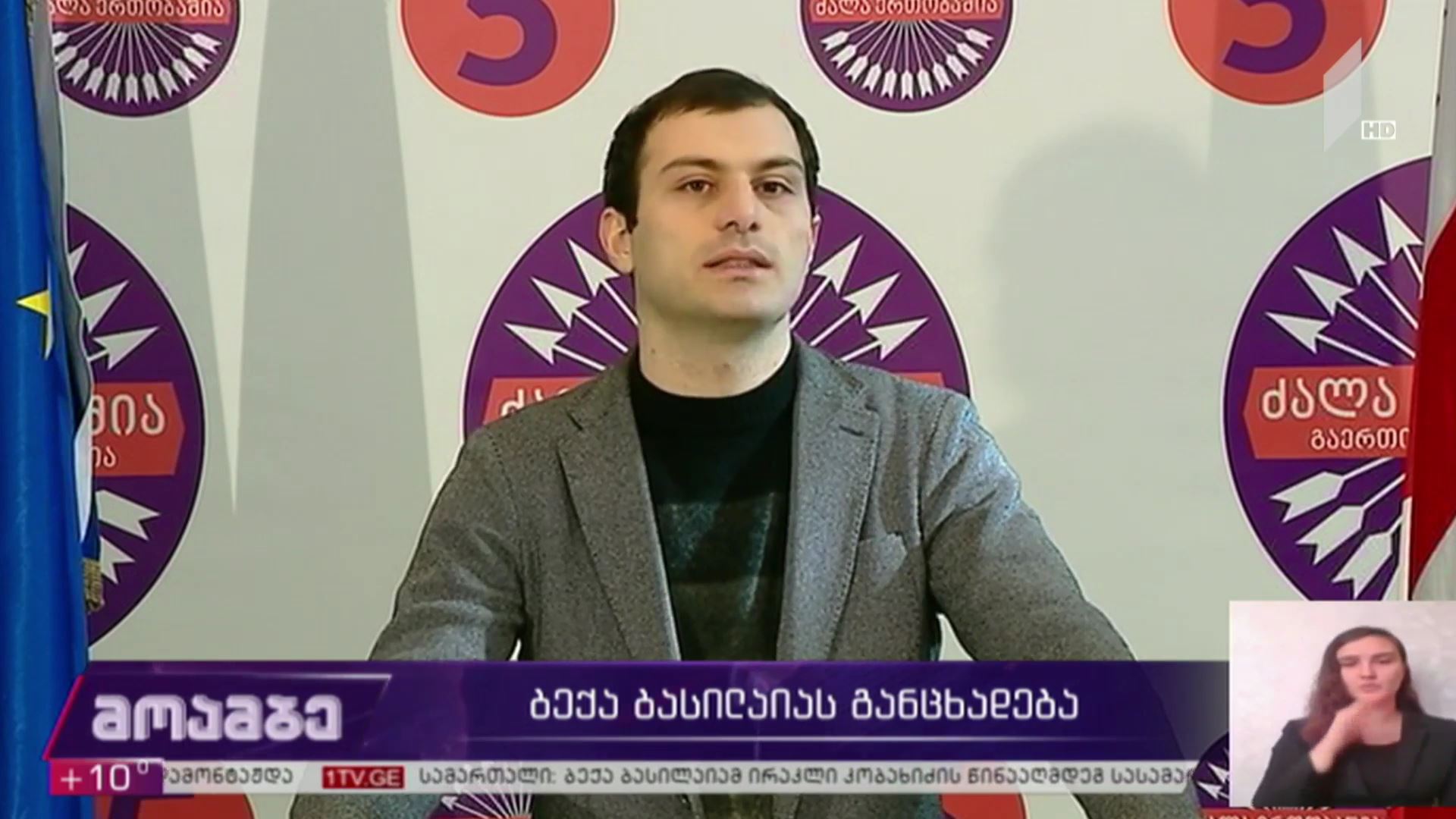 ბექა ბასილაიას განცხადება
