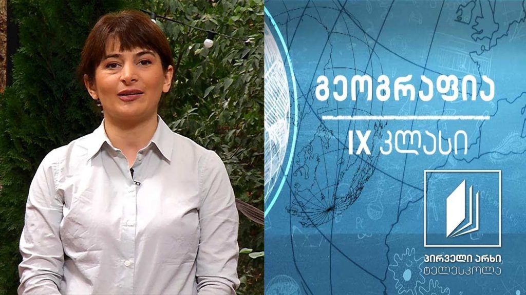 გეოგრაფია IX კლასი – საქართველოს ნიადაგ-მცენარეული მრავალფეროვნება #ტელესკოლა