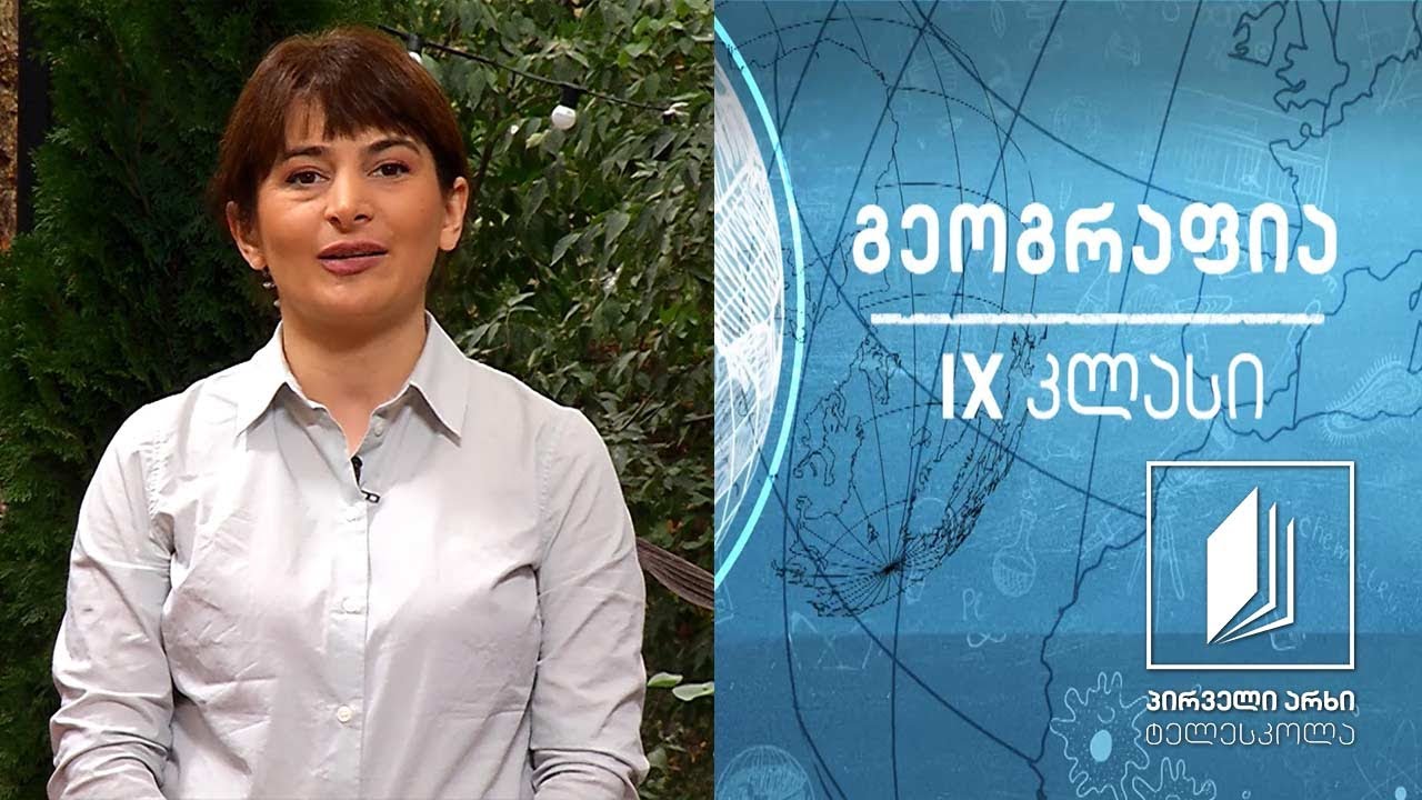 გეოგრაფია IX კლასი - საქართველოს ნიადაგ-მცენარეული მრავალფეროვნება #ტელესკოლა