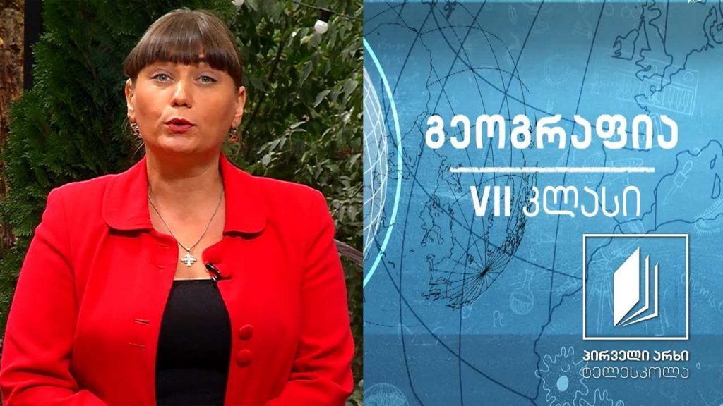 გეოგრაფია VII კლასი – ატმოსფერო (ატმოსფეროს გათბობა, რადიაცია) #ტელესკოლა