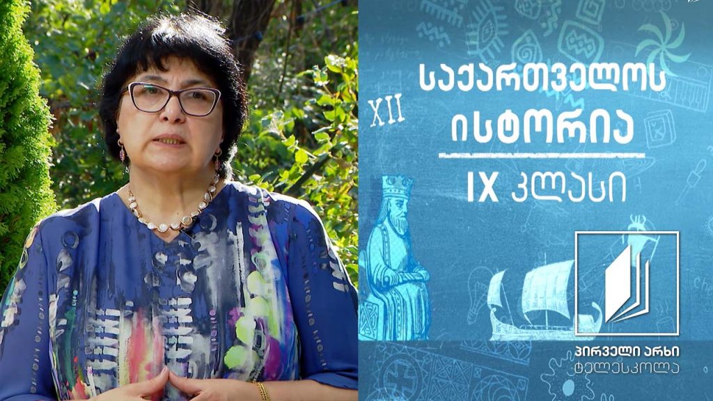 ისტორია IX კლასი – არაბთა დაპყრობები საქართველოში #ტელესკოლა